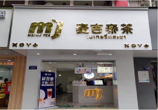 息烽奶茶店的招牌怎么做才吸引眼球？