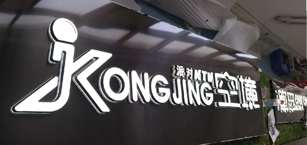 息烽迷你发光字由什么组成？