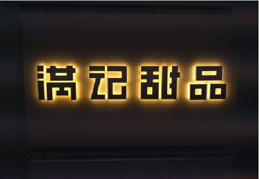 息烽发光字＆发光字招牌