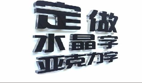 息烽门头水晶字的制作过程。