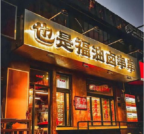 息烽店招的类型