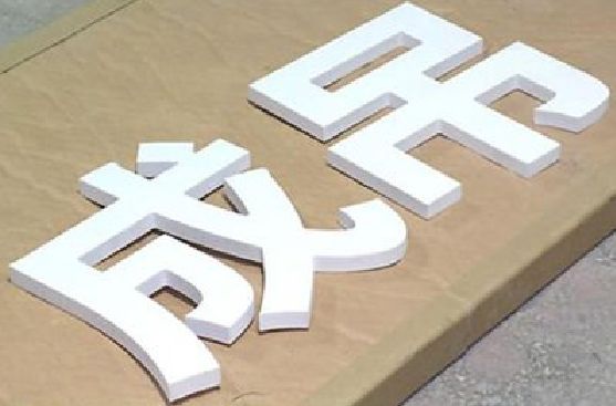 息烽PVC字广告制作介绍。