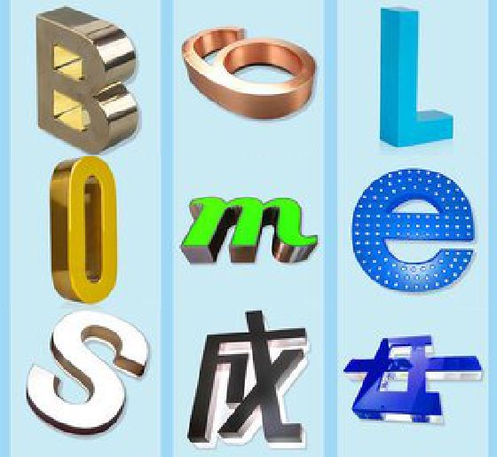 息烽门头广告字的种类。