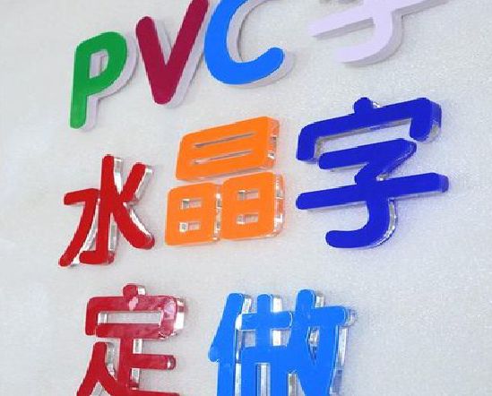 息烽门头水晶字的制作过程。