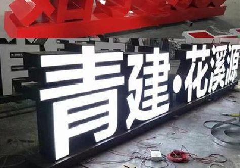 息烽打造更有特色的发光字招牌。