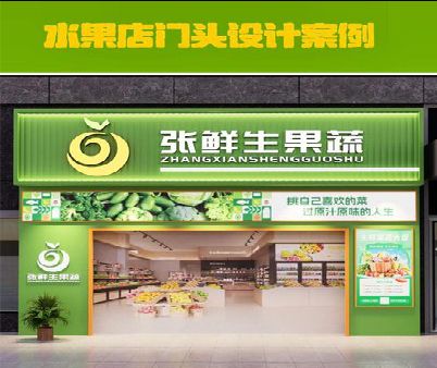 息烽生鲜超市门头设计应注意什么？
