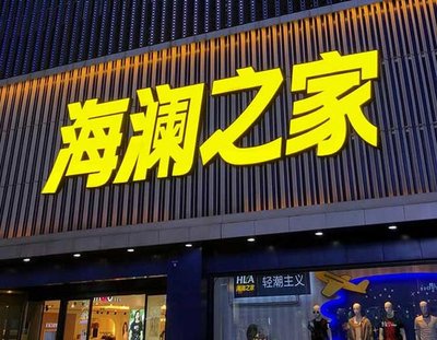 息烽品牌连锁店常用的几种广告招牌的类型。